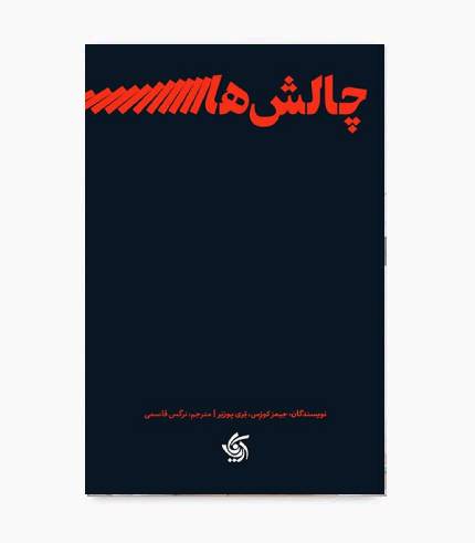 کتاب چالش های رهبری