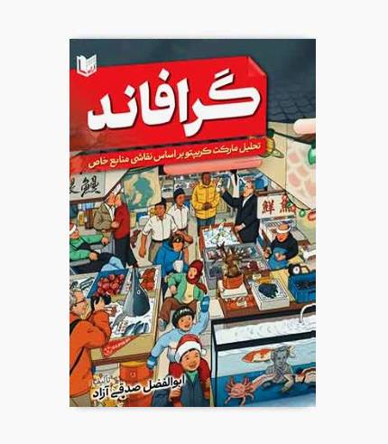 کتاب گرافاند