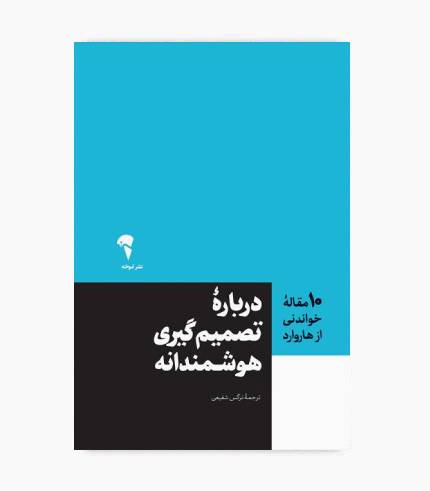 کتاب 10 مقاله خواندنی از هاروارد درباره تصمیم گیری هوشمندانه