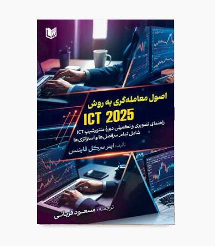 کتاب اصول معامله گری به روش ICT2025