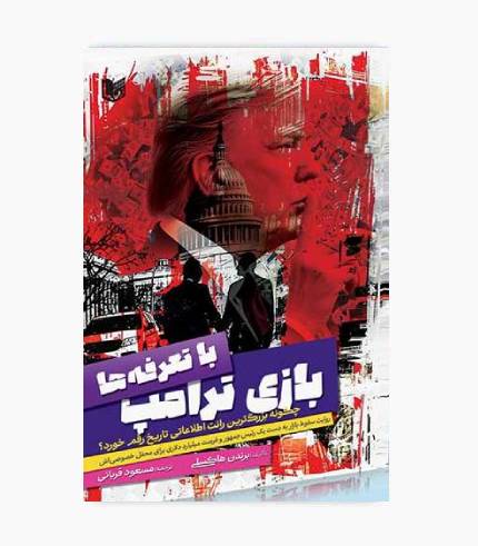 کتاب بازی ترامپ با تعرفه ها