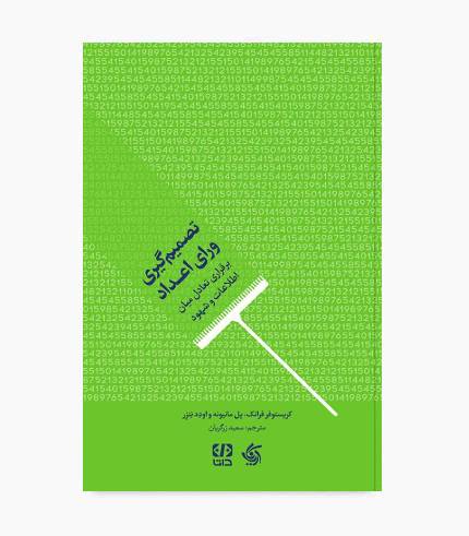 کتاب تصمیم گیری ورای اعداد