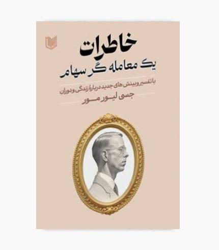 کتاب خاطرات یک معامله گر سهام