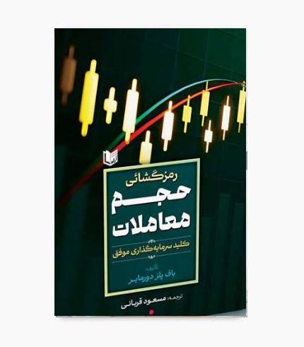 کتاب رمزگشایی حجم معاملات