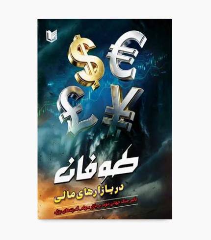 کتاب طوفان در بازارهای مالی