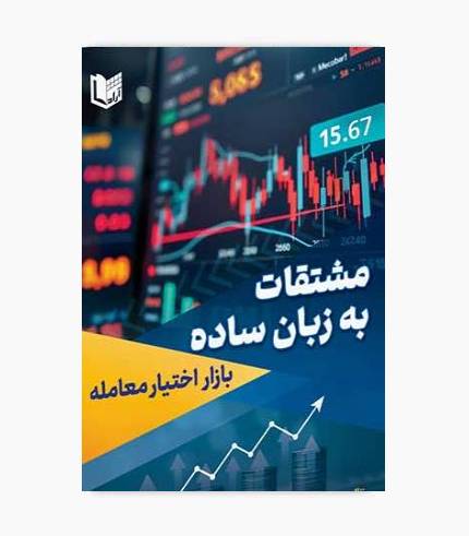 کتاب مشتقات به زبان ساده (بازار اختیار معامله)