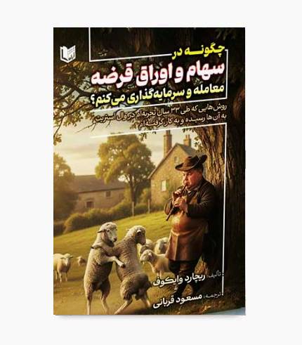 کتاب چگونه در سهام و اوراق قرضه معامله و سرمایه گذاری می کنم؟