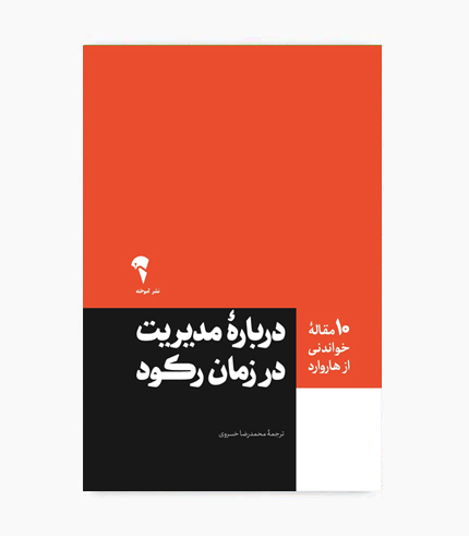 کتاب 10 مقاله خواندی از هاروارد درباره مدیریت زمان رکود