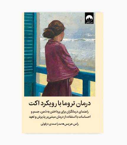 کتاب درمان تروما با رویکرد اکت