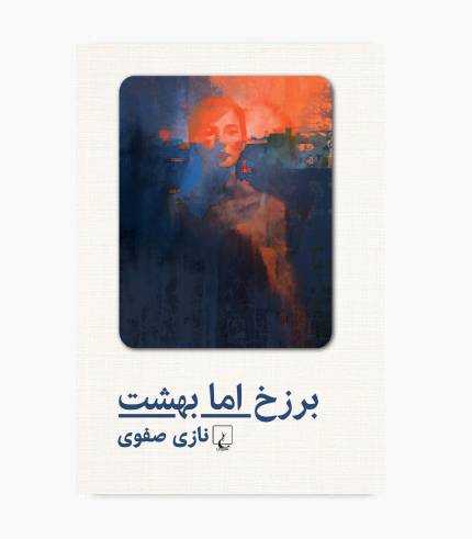 کتاب برزخ اما بهشت