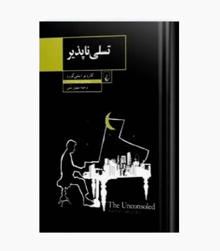 کتاب تسلی ناپذیر