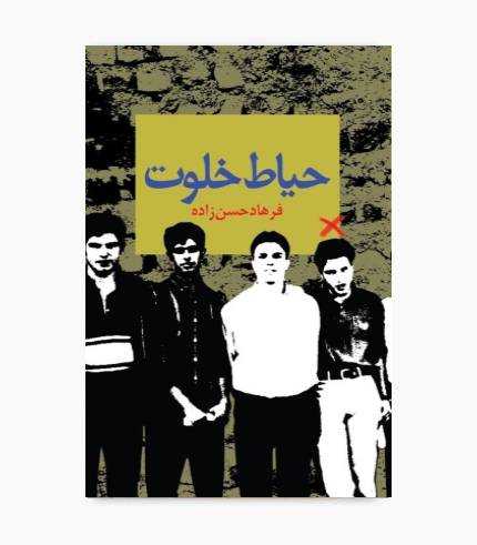کتاب حیاط خلوت