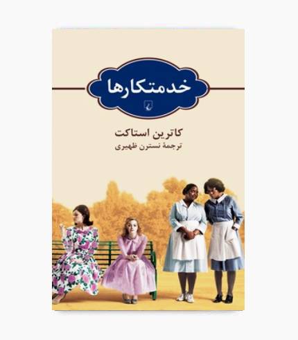 کتاب خدمتکارها