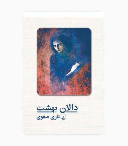 کتاب دالان بهشت