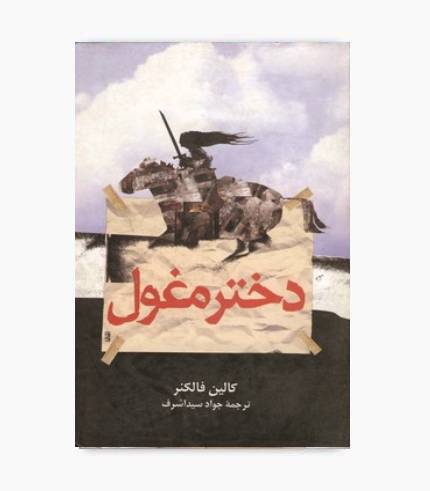 کتاب دختر مغول