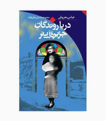 کتاب دریاروندگان جزیره آبی تر