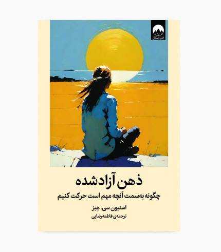 کتاب ذهن آزاد شده
