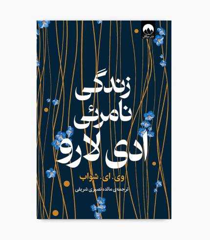 کتاب زندگی نامرئی ادی لارو