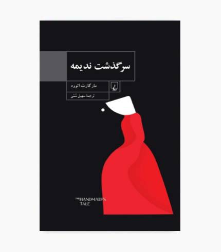 کتاب سرگذشت ندیمه