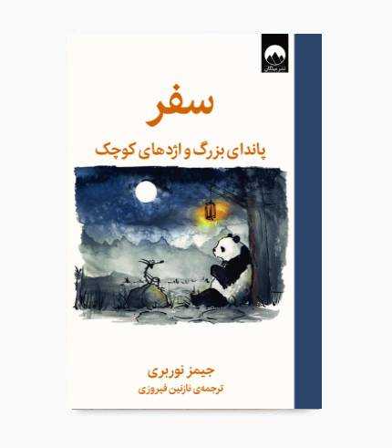 کتاب سفر (پاندای بزرگ و اژدهای کوچک)
