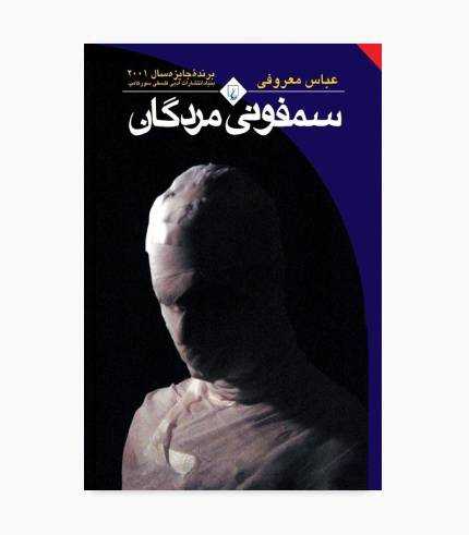 کتاب سمفونی مردگان