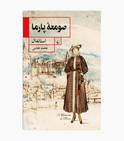 کتاب صومعه پارما