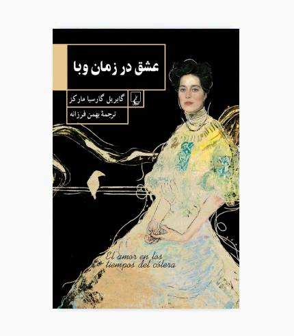 کتاب عشق در زمان وبا