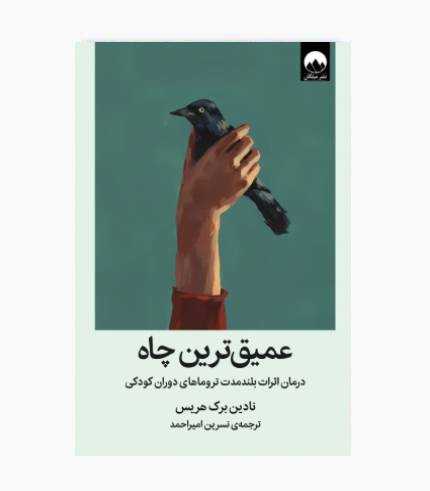 کتاب عمیق ترین چاه