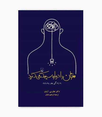 کتاب مغزتان را دوباره سیم کشی کنید