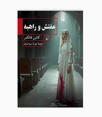 کتاب مفتش و راهبه