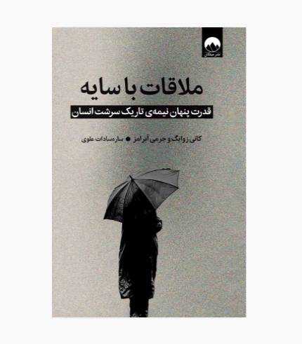 کتاب ملاقات با سایه