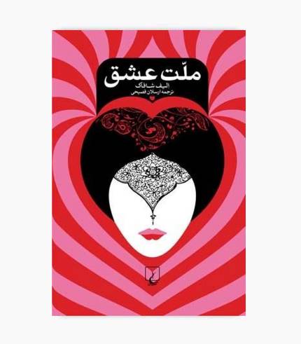 کتاب ملت عشق