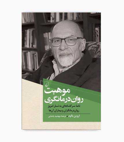 کتاب موهبت روان درمانگری