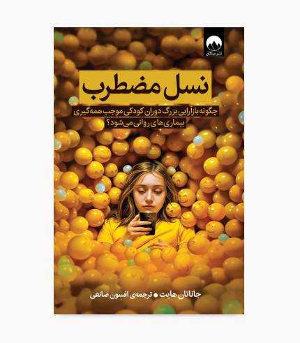 کتاب نسل مضطرب