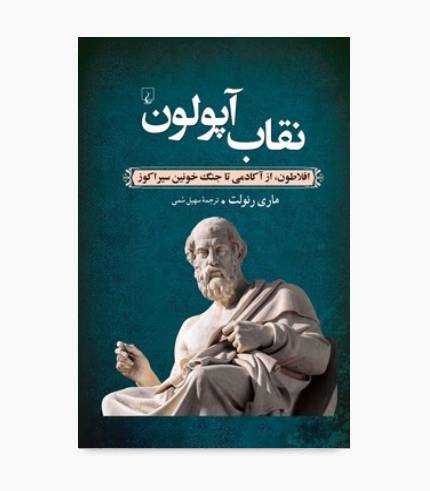 کتاب نقاب آپولون