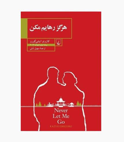 کتاب هرگز رهایم مکن