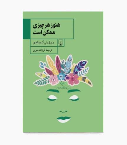 کتاب هنوز هر چیزی ممکن است