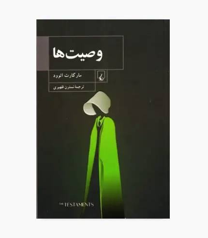 کتاب وصیت ها