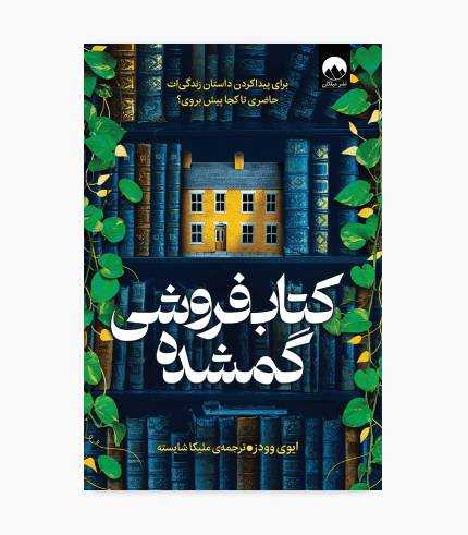 کتاب کتاب فروشی گمشده