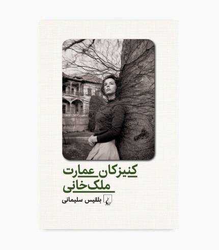 کتاب کنیزکان عمارت ملک خانی
