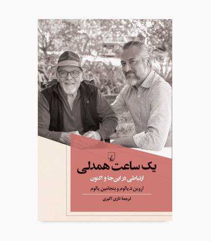 کتاب یک ساعت همدلی