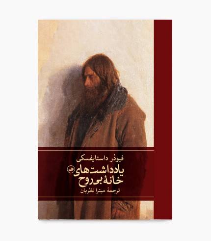 تصویر جلد کتاب یادداشت های خانه بی روح اثر فئودور داستایفسکی