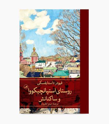جلد کتاب روستای استاپانچیکووا و ساکنانش اثر فئودور داستایفسکی