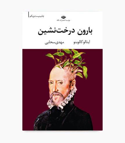 کتاب بارون درخت نشین