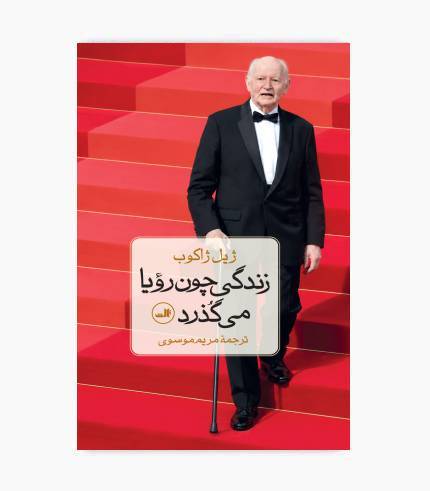 کتاب زندگی چون رویا می گذرد