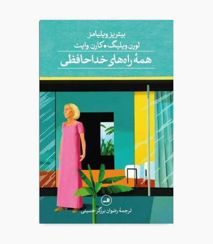 کتاب همه راه های خداحافظی