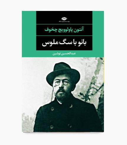 جلد کتاب بانو با سگ ملوس اثر آنتون چخوف