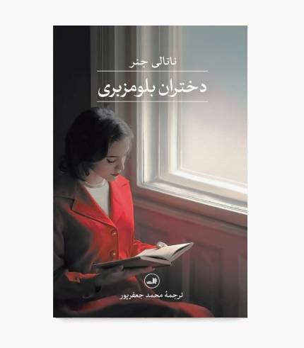 جلد کتاب دختران بلومزبری اثر ناتالی جنر؛ رمانی تاریخی درباره زنان، کتاب‌فروشی بلومزبری و عشق به ادبیات