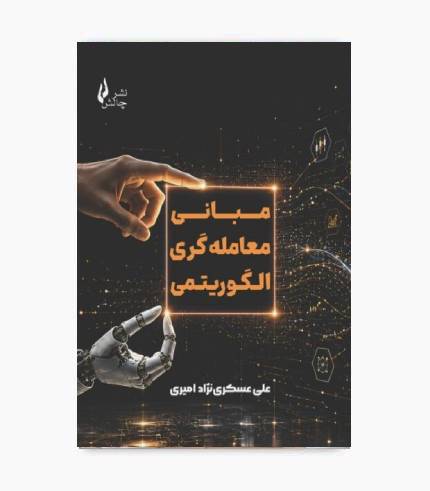 جلد کتاب مبانی معامله_گری الگوریتمی؛ آموزش مبانی معاملات الگوریتمی و کاربرد آن در بازارهای مالی جلد کتاب معاملهگری الگوریتمی؛ آموزش مبانی معاملات الگوریتمی و کاربرد آن در بازارهای مالی