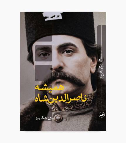 جلد کتاب همیشه ناصرالدین شاه اثر ایرج راد